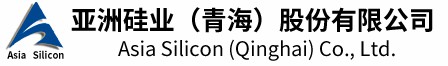 青海亚洲硅业硅材料有限公司