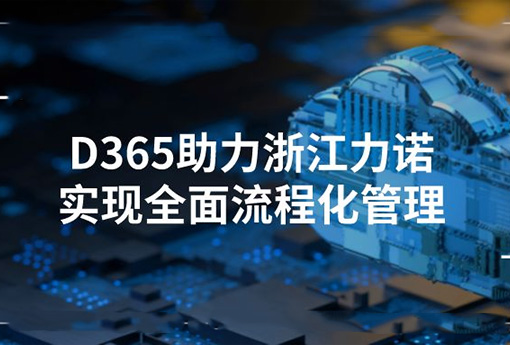 合作共赢 | Dynamics365助力浙江力诺实现全面流程化管理