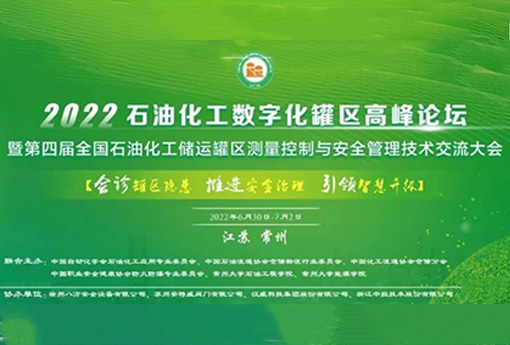 展会动态 | 浙江力诺亮相2022石油化工数字化（储运）罐区高峰论坛