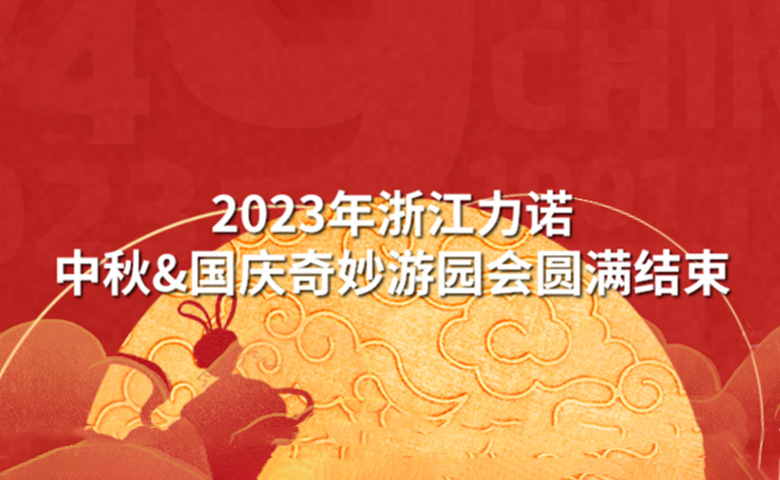 中秋&国庆活动 | 潮玩中秋·狂欢再现——2023年浙江力诺中秋&国庆奇妙游园会圆满结束